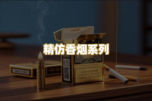 精仿香烟系列